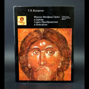 Вздорнов Г.И. - Фрески Феофана Грека в церкви Спаса Преображения в Новгороде 