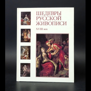 Майорова Н. - Шедевры русской живописи. XVIII век