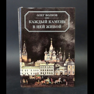 Волков Олег - Каждый камень в ней живой 