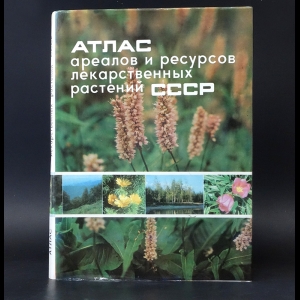 Авторский коллектив - Атлас ареалов и ресурсов лекарственных растений СССР