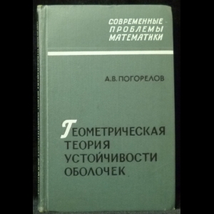 Погорелов А.В. - Геометрическая теория устойчивости оболочек