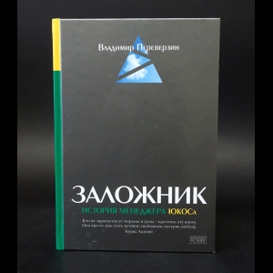 Переверзин Владимир - Заложник. История менеджера ЮКОСа