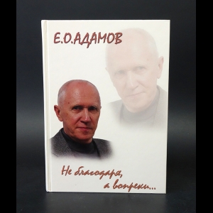 Адамов Е. - Не благодаря, а вопреки... 