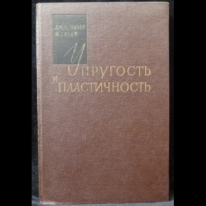 Гудьер Дж.Н., Ходж Ф.Г. - Упругость и пластичность