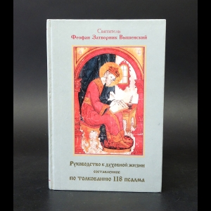 Святитель Феофан Затворник Вышенский - Руководство к духовной жизни составленное по толкованию 118 псалма 