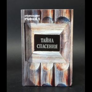 Архимандрит Рафаил (Карелин) - Тайна спасения 