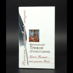 Митрополит Трифон (Туркестанов) - Храм Божий - это земное небо 