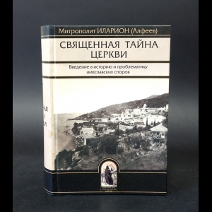 Иеромонах Иларион (Алфеев)   - Священная тайна церкви 