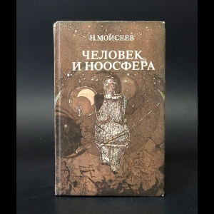 Моисеев Н.Н. - Человек и ноосфера 