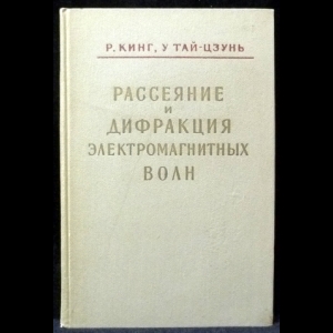 Кинг Р., Тай-Цзунь У. - Рассеяние и дифракция электромагнитных волн