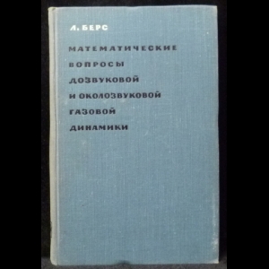 Берс Липман - Математические вопросы дозвуковой и околозвуковой газовой динамики