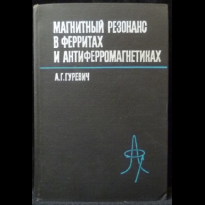 Гуревич А.Г. - Магнитный резонанс в ферритах и антиферромагнетиках