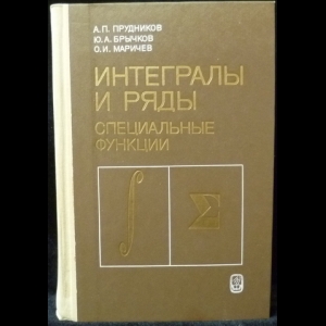 Прудников А.П., Брычков Ю.А., Маричев О.И. - Интегралы и ряды. В 3 томах. Том 2. Специальные функции