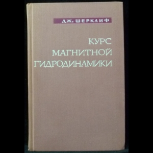 Шерклиф Дж. - Курс магнитной гидродинамики