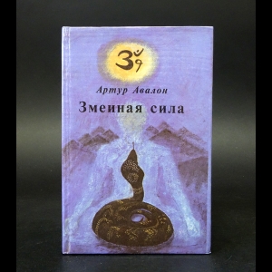 Авалон Артур (Вудрофф Джон) - Змеиная сила. Том 1