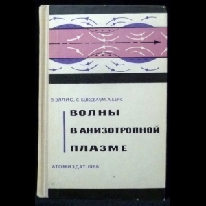 Эллис В., Буксбаум С., Берс А. - Волны в анизотропной плазме