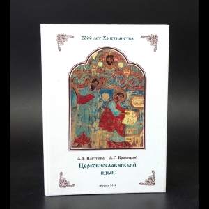 Плетнева Александра Андреевна, Кравецкий Александр Геннадьевич - Церковнославянский язык (с автографом)