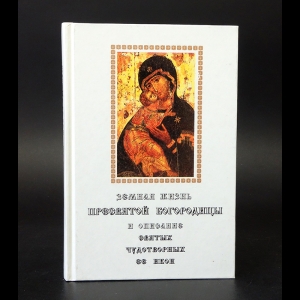Авторский коллектив - Земная жизнь Пресвятой Богородицы и описание святых чудотворных ее икон