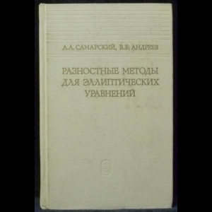 Самарский А.А., Андреев В.Б. - Разностные методы для эллиптических уравнений