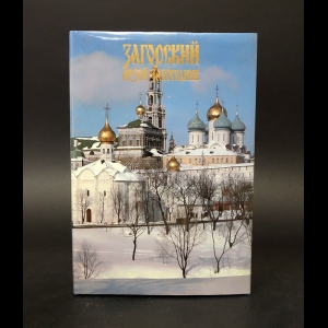 Греков А.П. - Загорский Государственный историко-художественный музей-заповедник. Фотоальбом