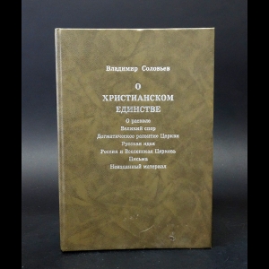 Соловьев В. - О христианском единстве 