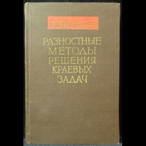 Рихтмайер Р. - Разностные методы решения краевых задач