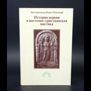 Протоиерей Иоанн Мейендорф - История Церкви и восточно-христианская мистика