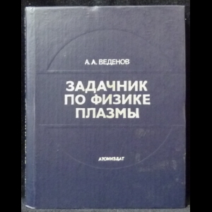 Веденов А.А. - Задачник по физике плазмы