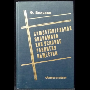 Вилькен Ф. - Самостоятельная экономика как условие развития общества