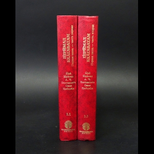 Шри Шримад А.Ч. Бхактиведанта Свами Прабхупада - Шримад Бхагаватам. Первая песнь. В 2 частях (комплект из 2 книг) 
