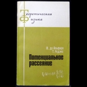 Де Альфаро В., Редже Т. - Потенциальное рассеяние