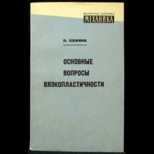 Пэжина П. - Основные вопросы вязкопластичности