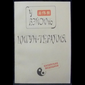 У Вэйсинь - Цигун-терапия