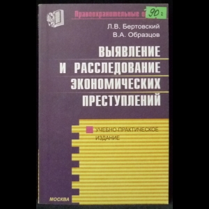 Бертовский Л.В., Образцов В.А. - Выявление и расследование экономических преступлений