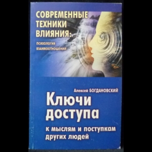 Богдановский Алексей - Ключи доступа к мыслям и поступкам других людей