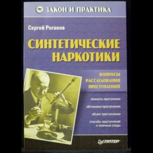 Роганов С.А. - Синтетические наркотики