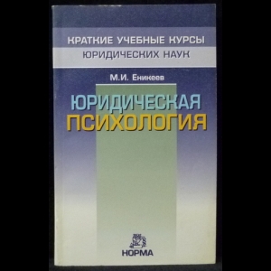 Еникеев М.И. - Юридическая психология