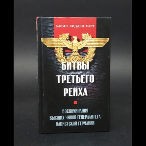 Харт Бэзил Лиддел - Битвы третьего рейха. Воспоминания высших чинов генералитета нацистской Германии