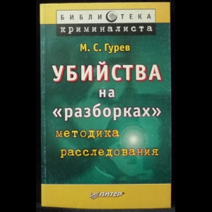 Гурев М.С. - Убийства на разборках. Методика расследования