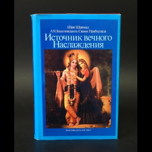 Шри Шримад А.Ч. Бхактиведанта Свами Прабхупада - Источник вечного наслаждения