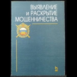 Сальников В.П. - Выявление и раскрытие мошенничества