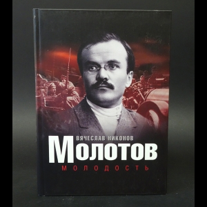 Никонов Вячеслав - Молотов. Молодость 