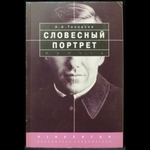 Топорков А.А. - Словесный портрет. Практическое пособие