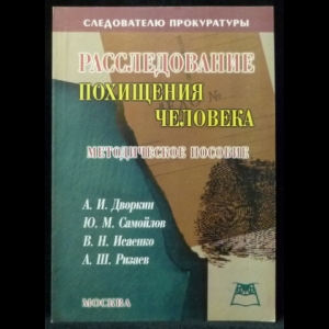 Авторский коллектив - Расследование похищения человека. Методическое пособие