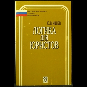 Ивлев Ю.В. - Логика для юристов
