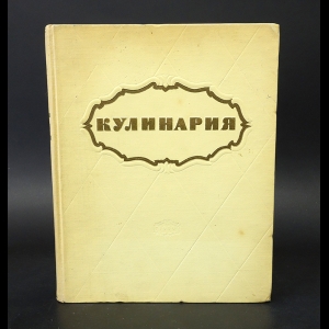 Коллектив авторов - Кулинария 