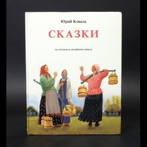 Коваль Юрий - Юрий Коваль Сказки. На русском и английском языках