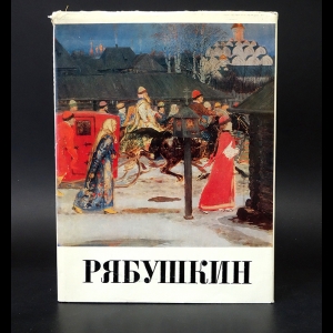 Одинокова Елизавета Александровна - Андрей Петрович Рябушкин