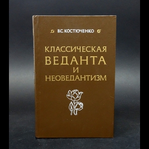 Костюченко В.С. - Классическая Веданта и Неоведантизм