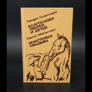 Суортхаут Г., Маккаллерс К. - Благослови зверей и детей. Участница свадьбы